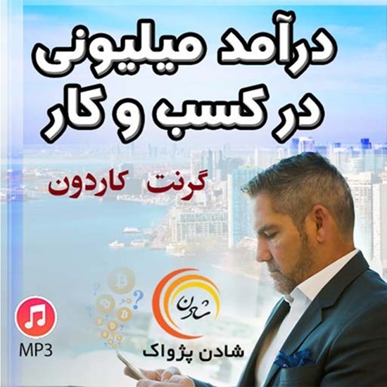 تصویر جلد کتاب صوتی درآمد میلیونی در کسب و کار