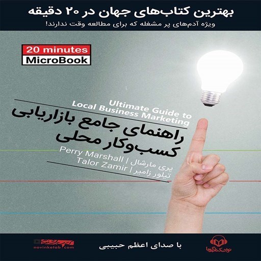 تصویر جلد کتاب صوتی میکروبوک راهنمای جامع بازاریابی کسب‌ و کار محلی