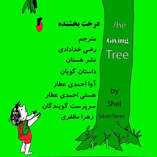 تصویر جلد کتاب صوتی درخت بخشنده