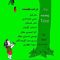 تصویر جلد کتاب صوتی درخت بخشنده