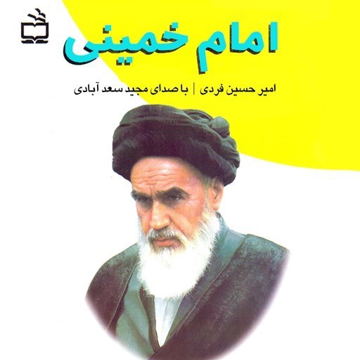 تصویر جلد کتاب صوتی امام خمینی
