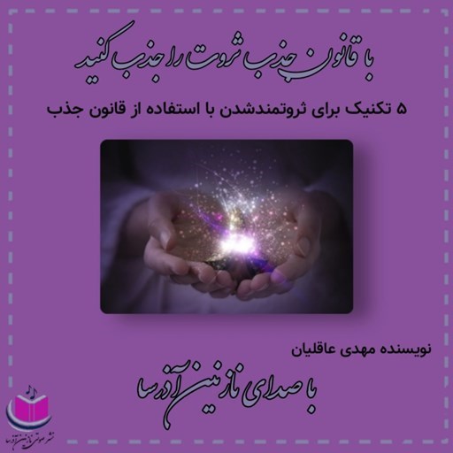 تصویر جلد کتاب صوتی با قانون جذب ثروت را جذب کنید