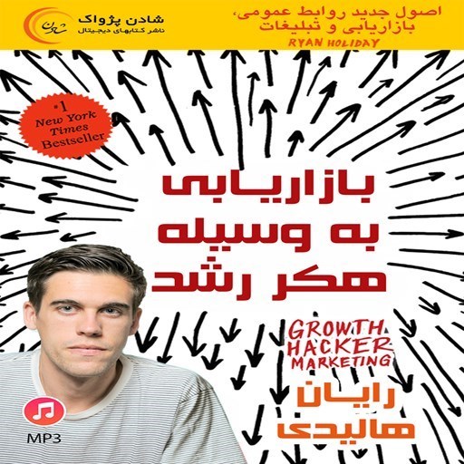تصویر جلد کتاب صوتی بازاریابی به وسیله هکر رشد