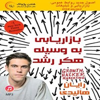 تصویر جلد کتاب صوتی بازاریابی به وسیله هکر رشد