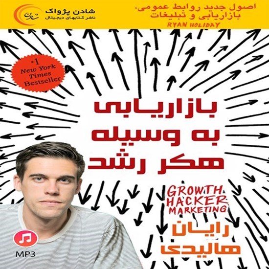 تصویر جلد کتاب صوتی بازاریابی به وسیله هکر رشد