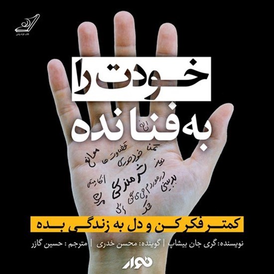 تصویر جلد کتاب صوتی خودت را به فنا نده