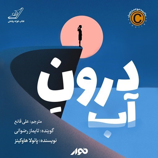 تصویر جلد کتاب صوتی درون آب