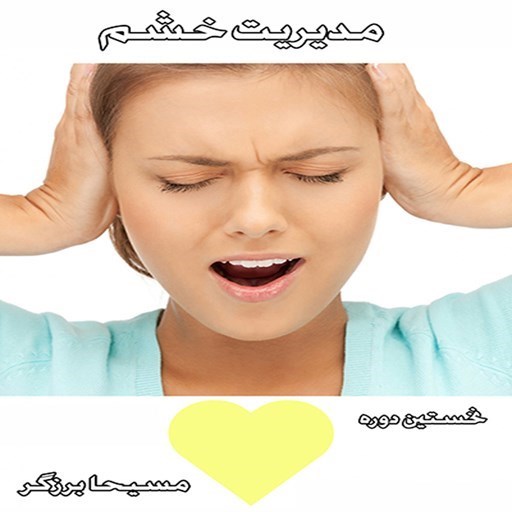 تصویر جلد کتاب صوتی مدیریت خشم