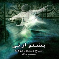 تصویر جلد کتاب صوتی بشنو از نی (شرح مثنوی مولانا ـ مجموعه اول)