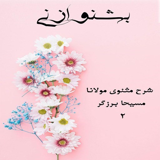 تصویر جلد کتاب صوتی بشنو از نی (شرح مثنوی مولانا ـ مجموعه دوم)
