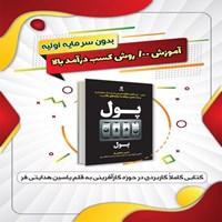 تصویر جلد کتاب صوتی پول بدون پول