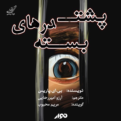 تصویر جلد کتاب صوتی پشت درهای بسته