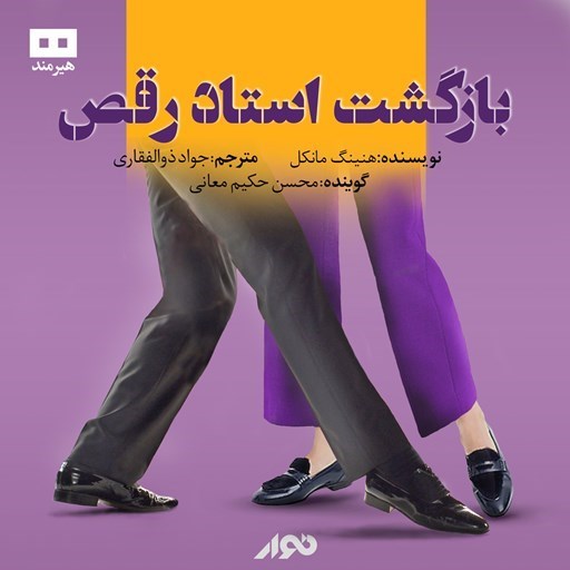 تصویر جلد کتاب صوتی بازگشت استاد رقص