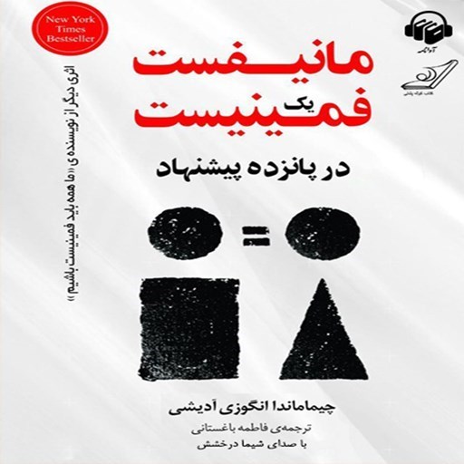 تصویر جلد کتاب صوتی مانیفست یک فمینیست