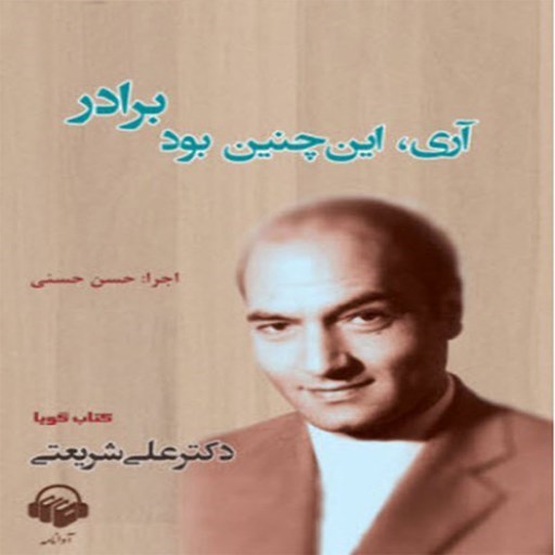 تصویر جلد کتاب صوتی آری این چنین بود برادر