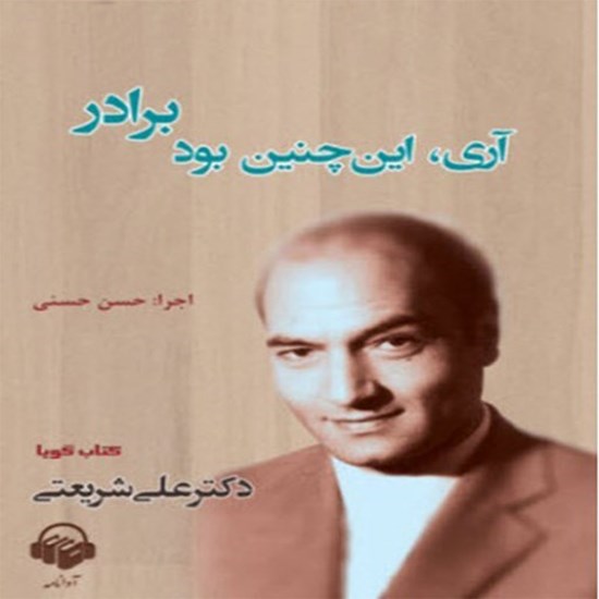 تصویر جلد کتاب صوتی آری این چنین بود برادر