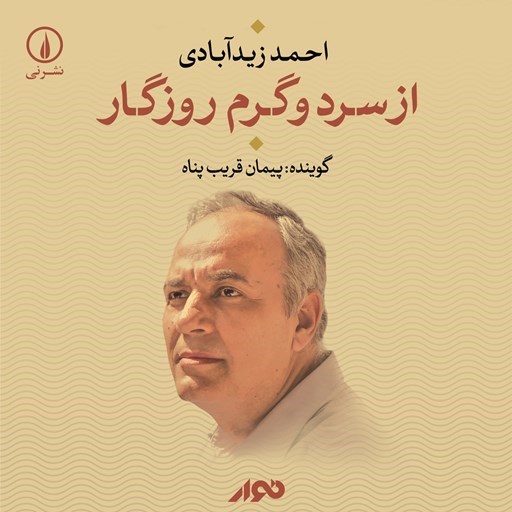 تصویر جلد کتاب صوتی از سرد و گرم روزگار