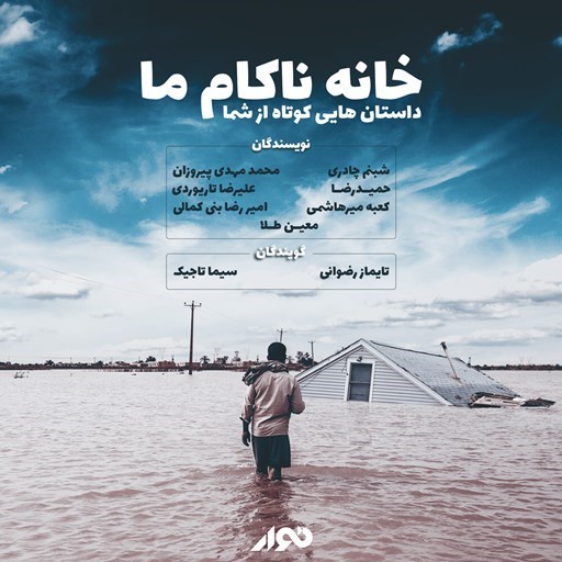تصویر جلد کتاب صوتی خانه‌ ناکام ما