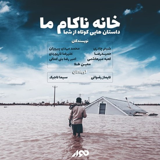 تصویر جلد کتاب صوتی خانه ناکام ما