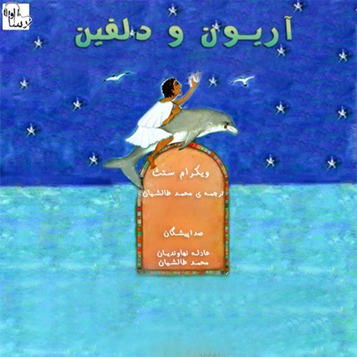 تصویر جلد کتاب صوتی آریون و دلفین