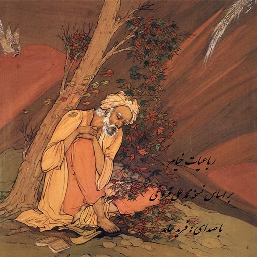 تصویر جلد کتاب صوتی رباعیات خیام