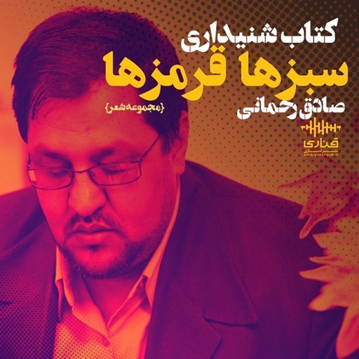 تصویر جلد کتاب صوتی س‍ب‍زه‍ا ق‍رم‍زها