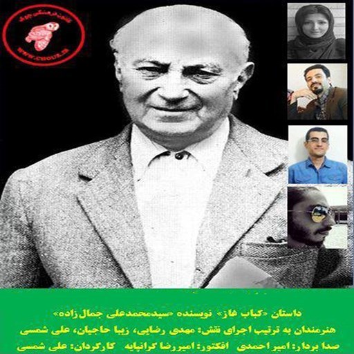 تصویر جلد کتاب صوتی  کباب غاز
