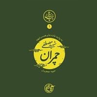 تصویر جلد کتاب صوتی نیمه پنهان ماه جلد ۱ (شهید مصطفی چمران)