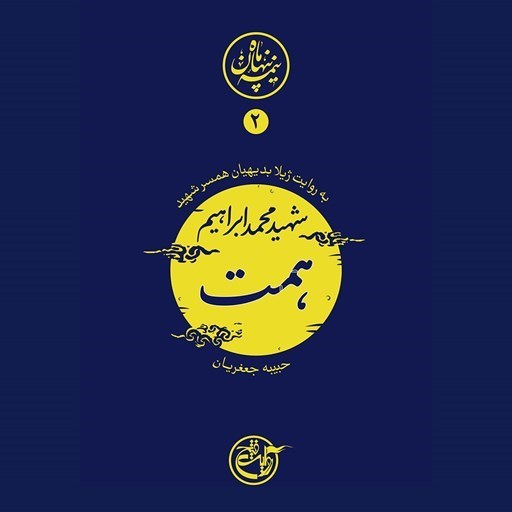 تصویر جلد کتاب صوتی نیمه پنهان ماه جلد ۲ (شهید محمدابراهیم همت)