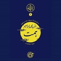 تصویر جلد کتاب صوتی نیمه پنهان ماه جلد ۲ (شهید محمدابراهیم همت)