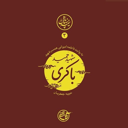 تصویر جلد کتاب صوتی نیمه پنهان ماه جلد ۳ (شهید حمید باکری)