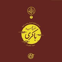 تصویر جلد کتاب صوتی نیمه پنهان ماه جلد ۳ (شهید حمید باکری)