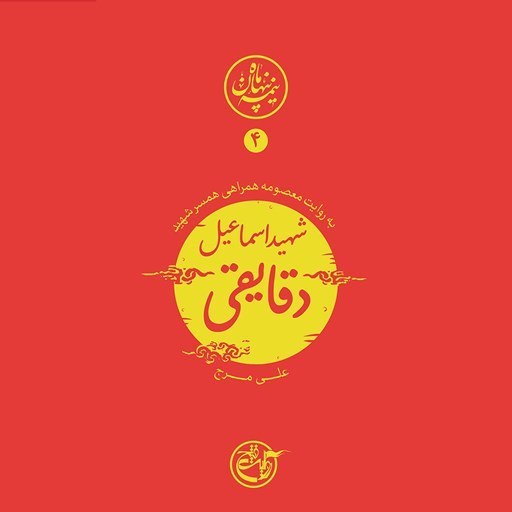 تصویر جلد کتاب صوتی نیمه پنهان ماه جلد ۴ (شهید اسماعیل دقایقی)