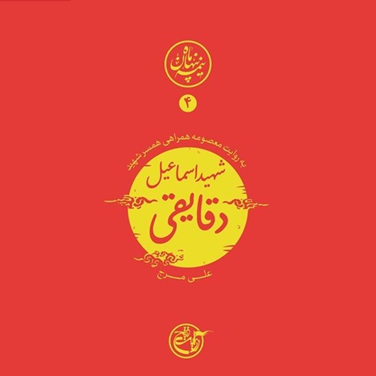 تصویر جلد کتاب صوتی نیمه پنهان ماه جلد ۴ (شهید اسماعیل دقایقی)
