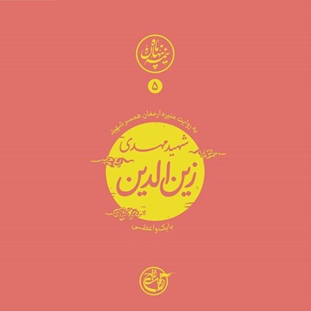 تصویر جلد کتاب صوتی نیمه پنهان ماه جلد ۵ (شهید مهدی زین الدین)