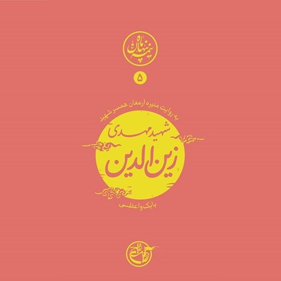 تصویر جلد کتاب صوتی نیمه پنهان ماه جلد ۵ (شهید مهدی زین الدین)