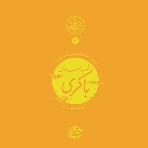 تصویر جلد کتاب صوتی نیمه پنهان ماه جلد ۶ (شهید مهدی باکری)