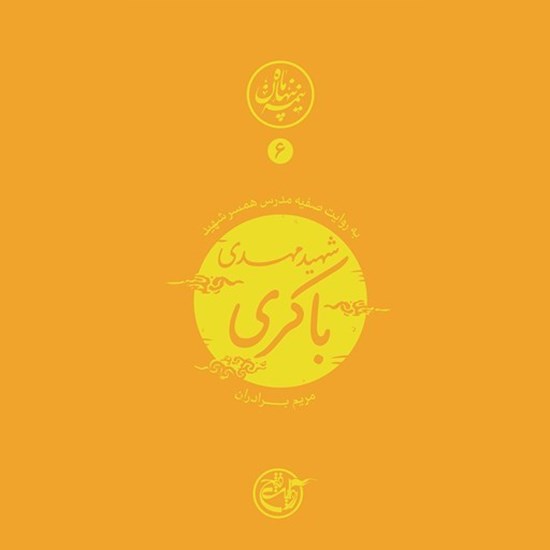 تصویر جلد کتاب صوتی نیمه پنهان ماه جلد ۶ (شهید مهدی باکری)