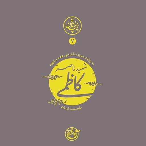 تصویر جلد کتاب صوتی نیمه پنهان ماه جلد ۷ (شهید ناصر کاظمی)