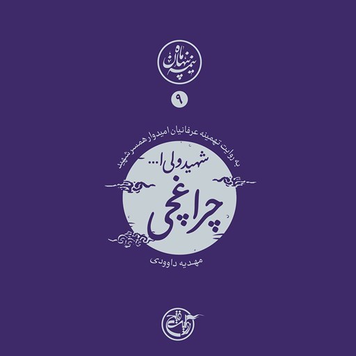 تصویر جلد کتاب صوتی نیمه پنهان ماه جلد ۹ (شهید ولی الله چراغچی)