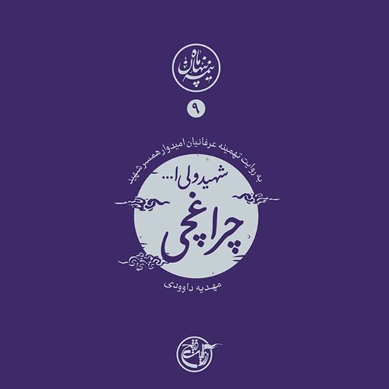 تصویر جلد کتاب صوتی نیمه پنهان ماه جلد ۹ (شهید ولی الله چراغچی)