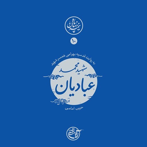 تصویر جلد کتاب صوتی نیمه پنهان ماه جلد ۱۰ (شهید محمد عبادیان)