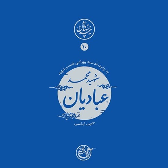 تصویر جلد کتاب صوتی نیمه پنهان ماه جلد ۱۰ (شهید محمد عبادیان)