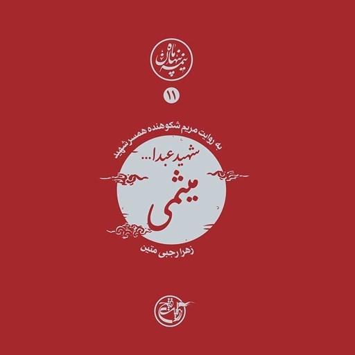 تصویر جلد کتاب صوتی نیمه پنهان ماه جلد ۱۱ (شهید عبدالله میثمی)