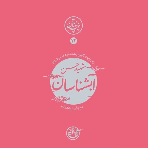 تصویر جلد کتاب صوتی نیمه پنهان ماه جلد ۱۲ (شهید حسن آبشناسان)