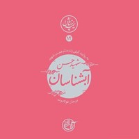 تصویر جلد کتاب صوتی نیمه پنهان ماه جلد ۱۲ (شهید حسن آبشناسان)