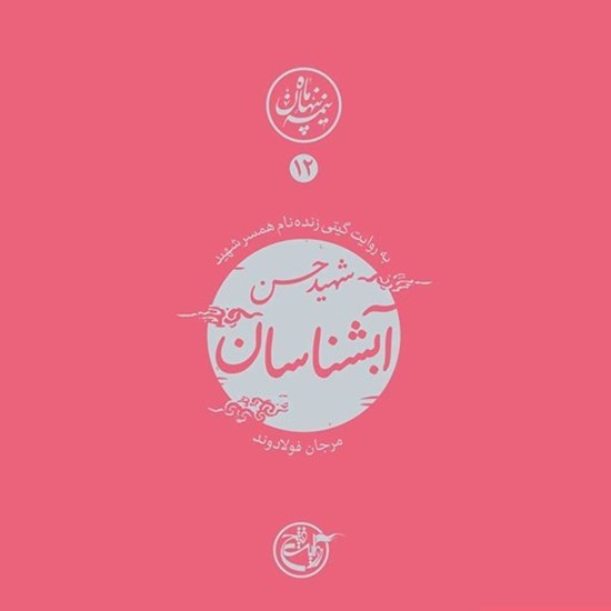 تصویر جلد کتاب صوتی نیمه پنهان ماه جلد ۱۲ (شهید حسن آبشناسان)