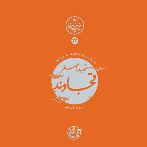 تصویر جلد کتاب صوتی نیمه پنهان ماه جلد ۱۳ (شهید اصغر قجاوند)