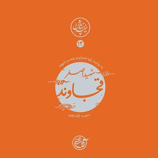 تصویر جلد کتاب صوتی نیمه پنهان ماه جلد ۱۳ (شهید اصغر قجاوند)