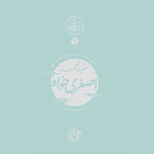 تصویر جلد کتاب صوتی نیمه پنهان ماه جلد ۱۴ (شهید محمد اصغرخواه)